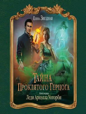 cover image of Тайна проклятого герцога. Книга первая. Леди Ариэлла Уоторби